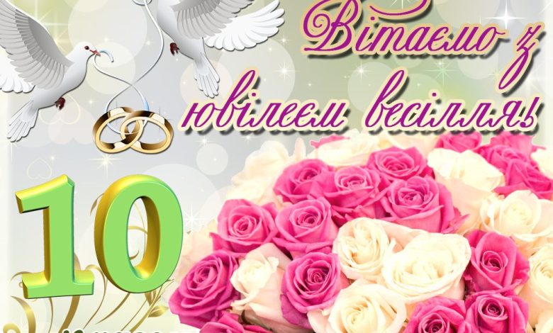 10 лет свадьбы