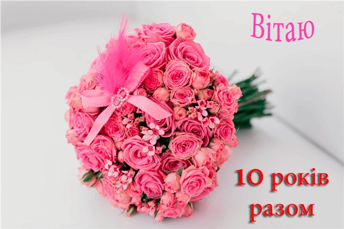 10 років весілля - зображення 9