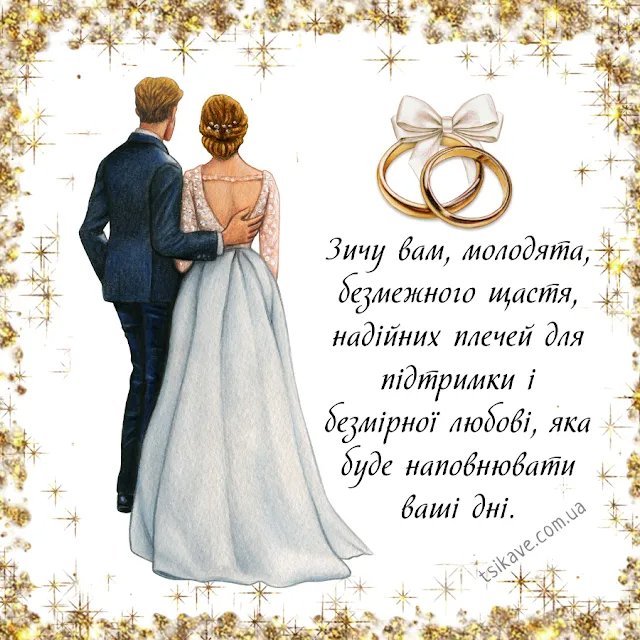 очень красивые поздравления со свадьбой - изображение 5