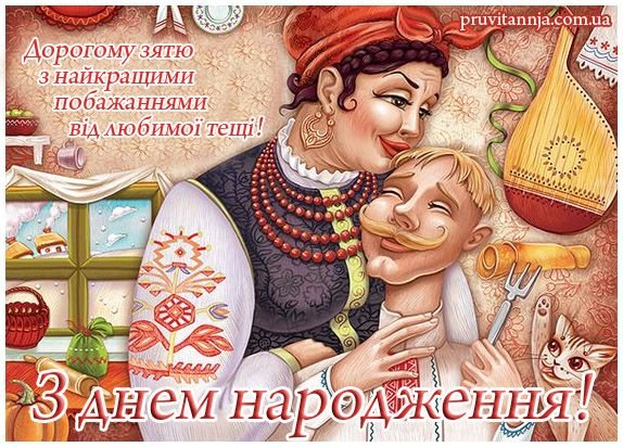 гарне привітання з днем народження для зятя - зображення 2