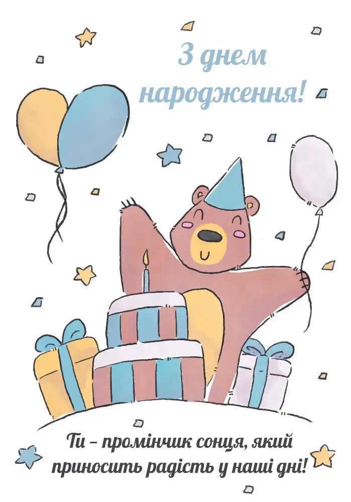 картинки привітання з днем народження для хлопчика - зображення 6