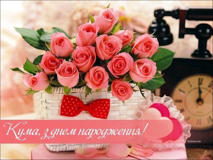 красиві картинки з днем народження для куми - зображення 4