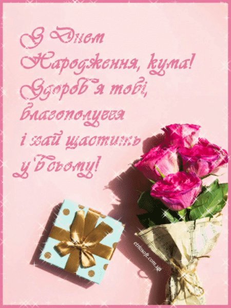 красиві картинки з днем народження для куми - зображення 6