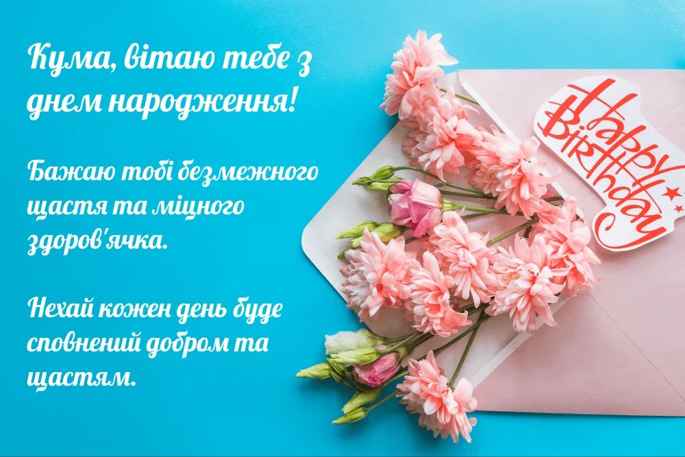 красиві картинки з днем народження для куми - зображення 8
