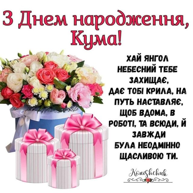 красиві картинки з днем народження для куми - зображення 9