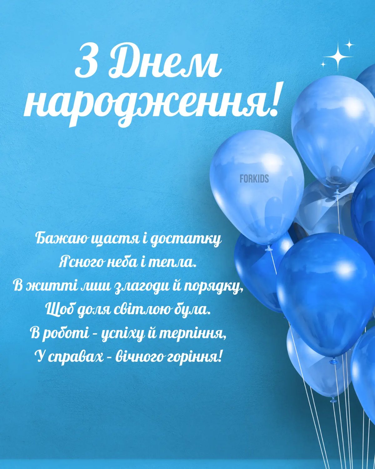 листівка з днем народження чоловікові