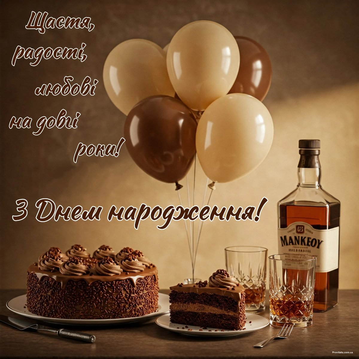 листівка з днем народження чоловікові