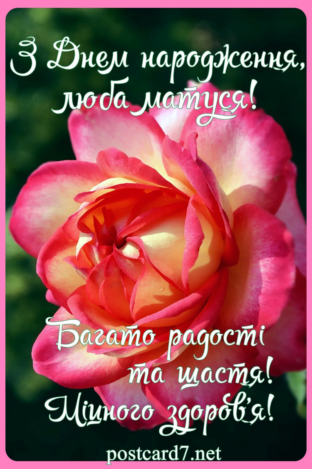 маме с днем рождения