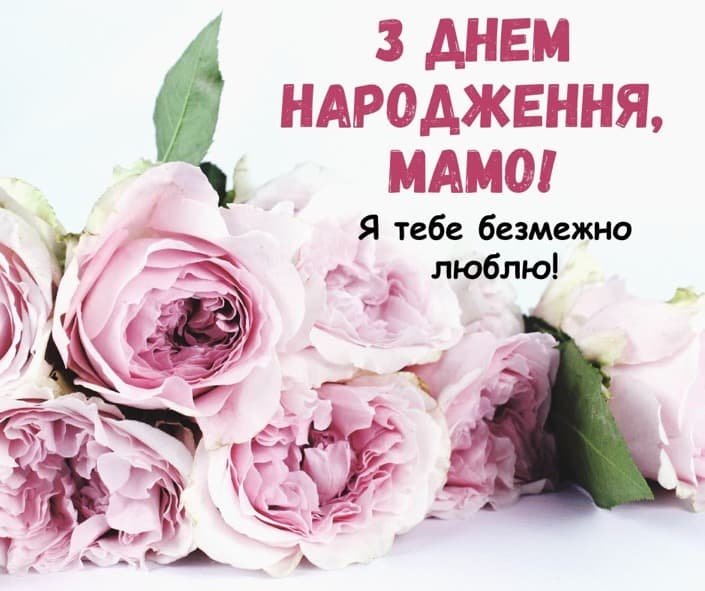 маме с днем рождения