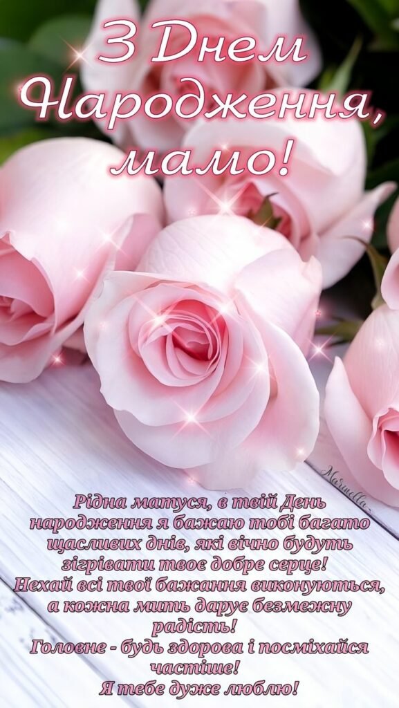 маме с днем рождения