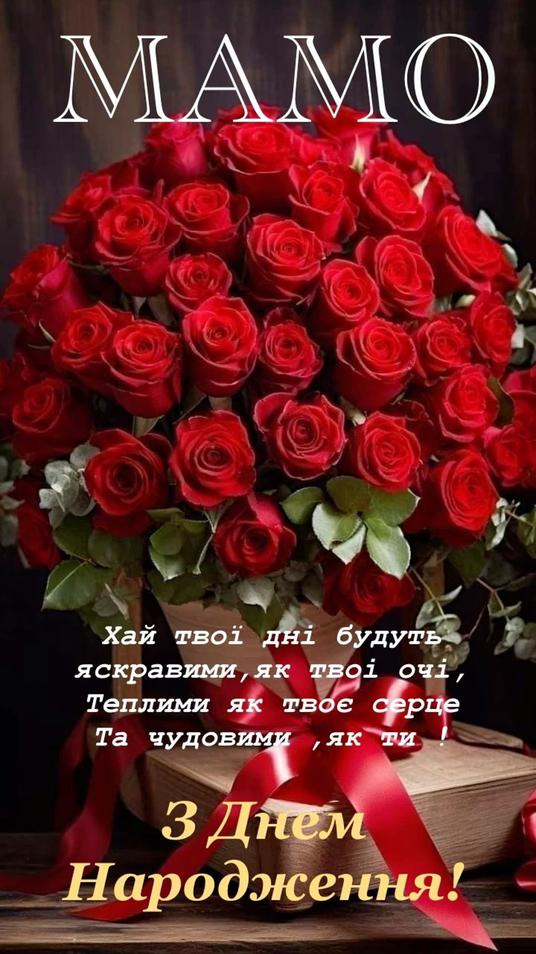 маме с днем рождения