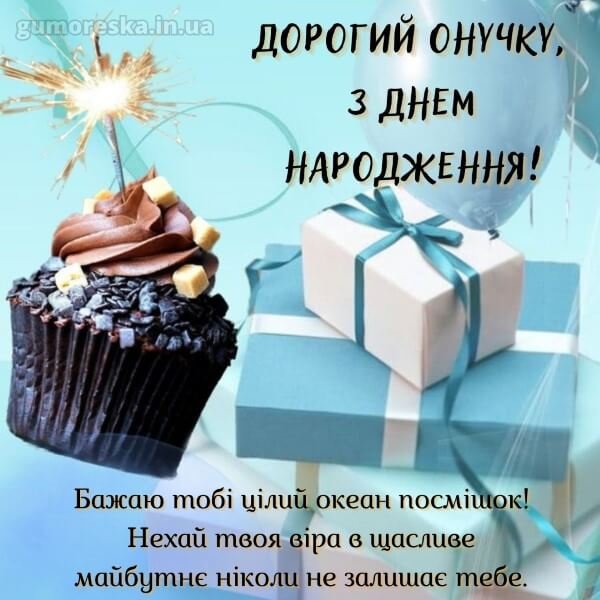 онукові вітання з днем народження онука від бабусі - зображення 6