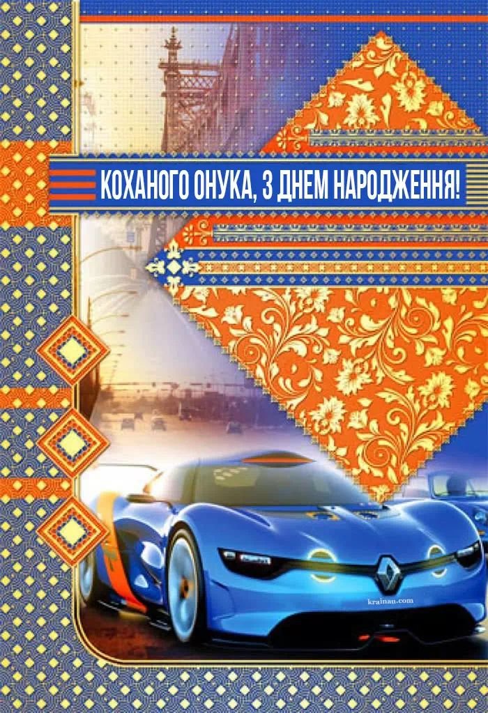 онукові вітання з днем народження онука від бабусі - зображення 8