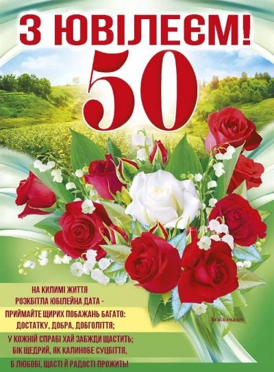 прикольное поздравление с 50-летием женщине - изображение 6