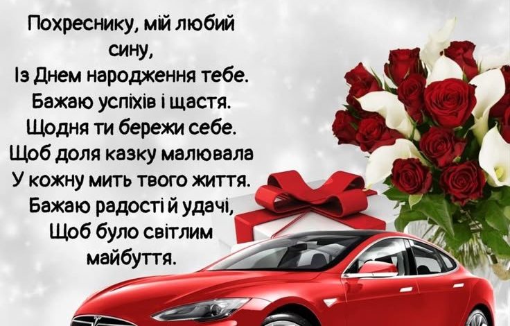 прикольные поздравления с днем рождения крестника с днем рождения