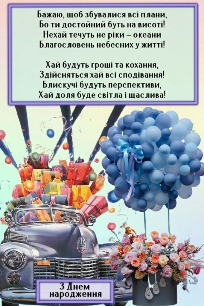 прикольні привітання з днем народження похресника - зображення 4