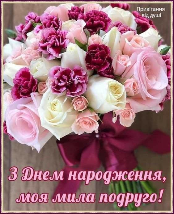 привітання для подруги - зображення 10