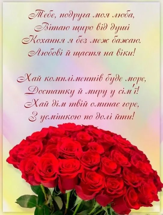 привітання для подруги - зображення 3