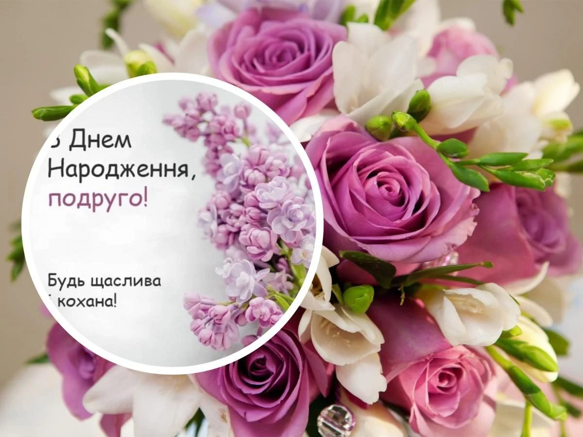 привітання для подруги - зображення 5