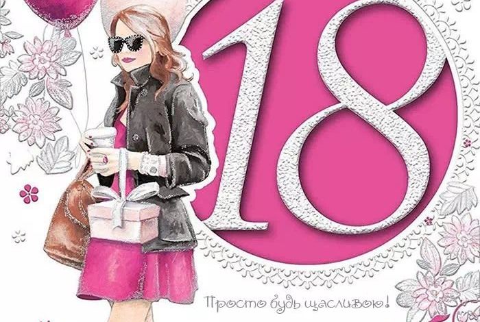 поздравления с 18-летием девушке