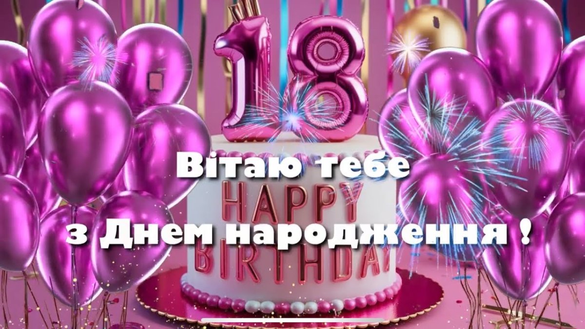 привітання з 18-річчям дівчині - зображення 9