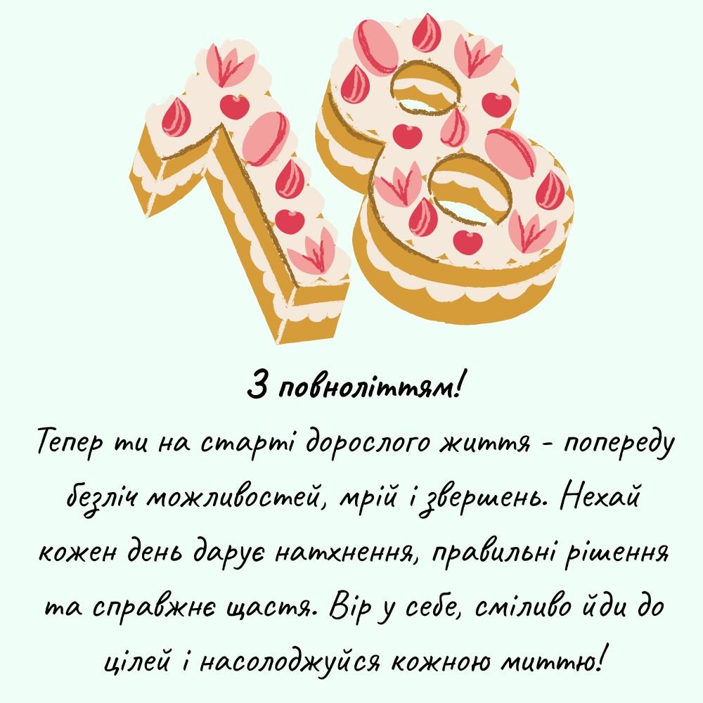 привітання з 18-річчям дівчині - зображення 2