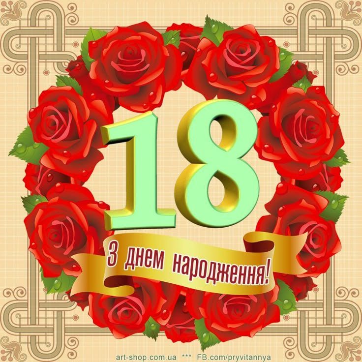привітання з 18-річчям дівчині - зображення 3
