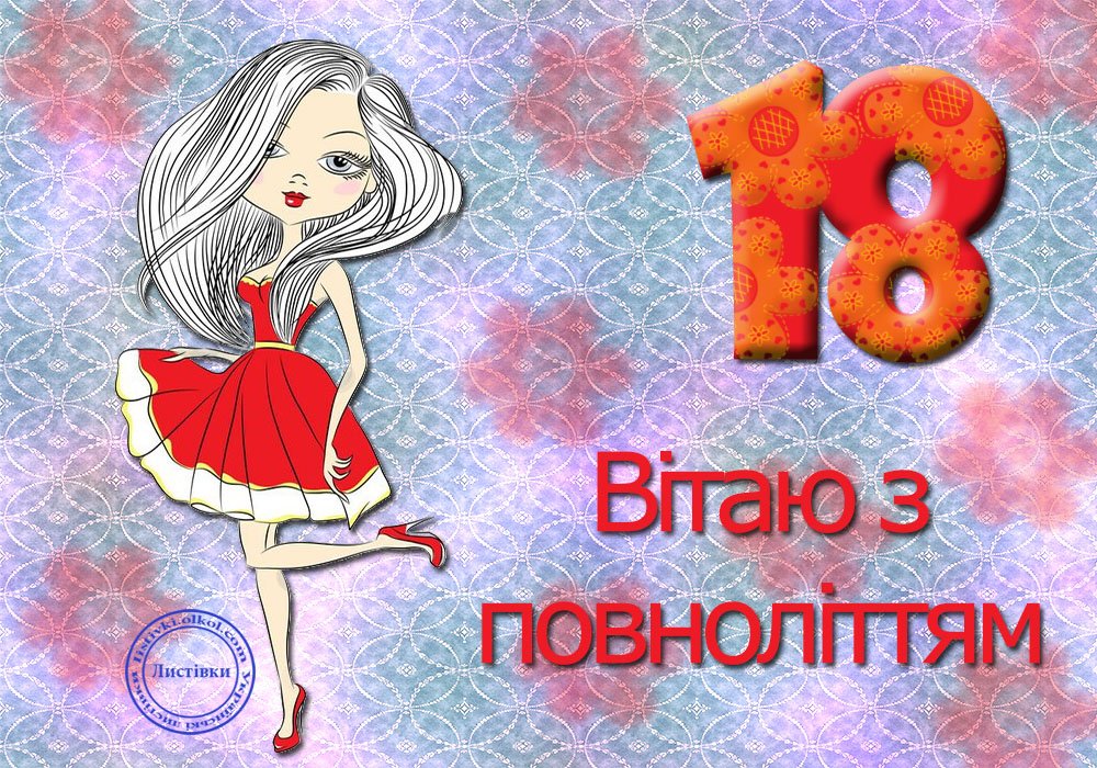 привітання з 18-річчям дівчині - зображення 6