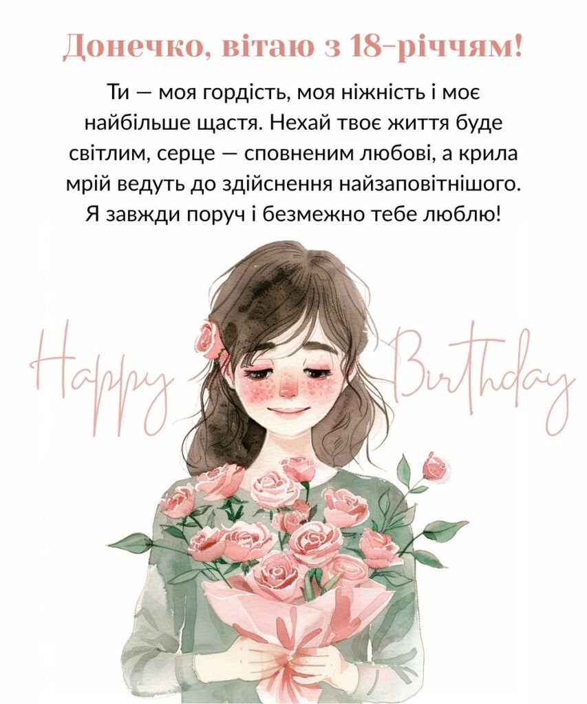 привітання з 18-річчям дівчині - зображення 8