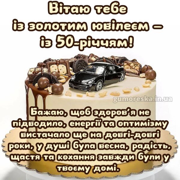 привітання з 50-річчям мужчині - зображення 2