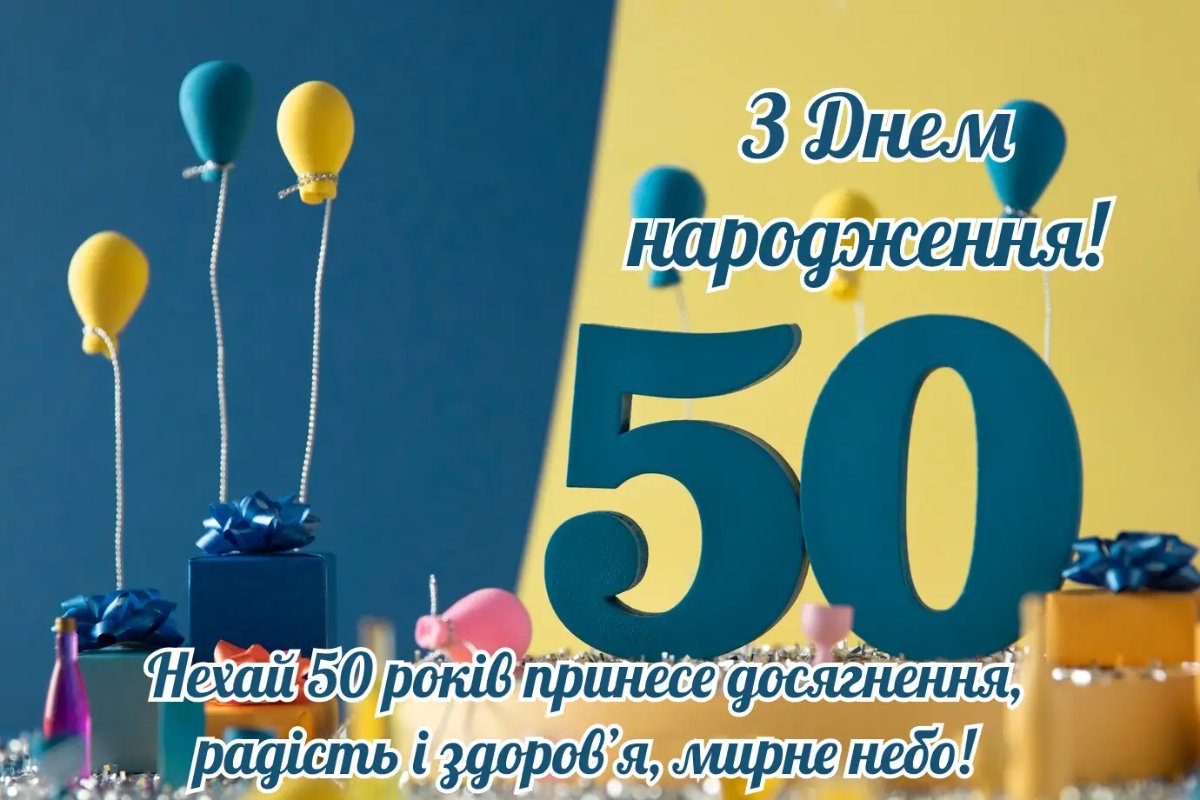 привітання з 50-річчям мужчині - зображення 3