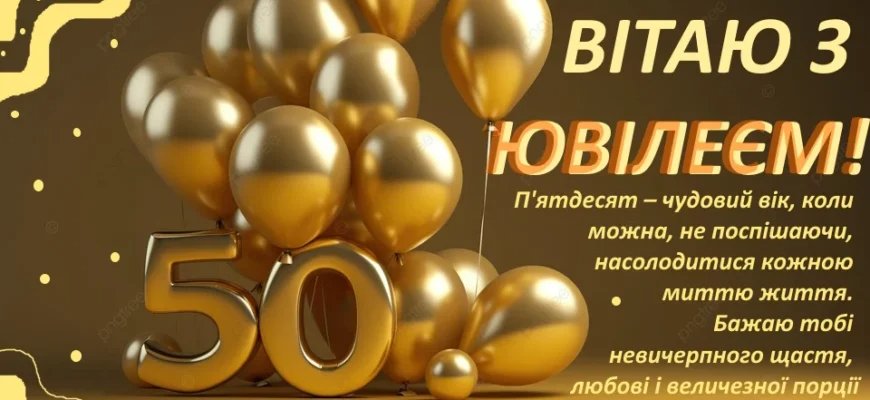 привітання з 50-річчям мужчині - зображення 6