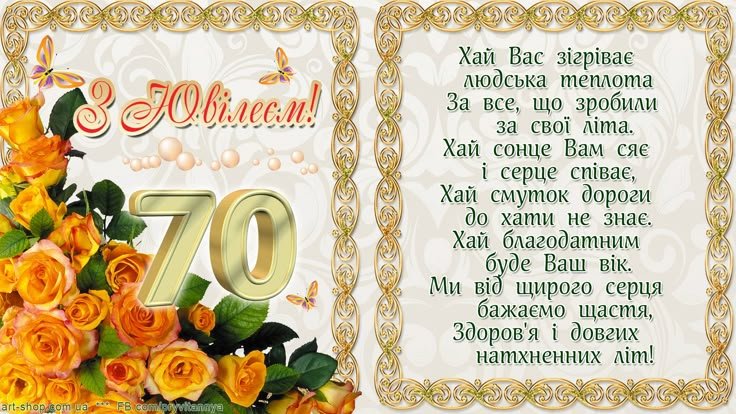 поздравления с 70-летием женщине