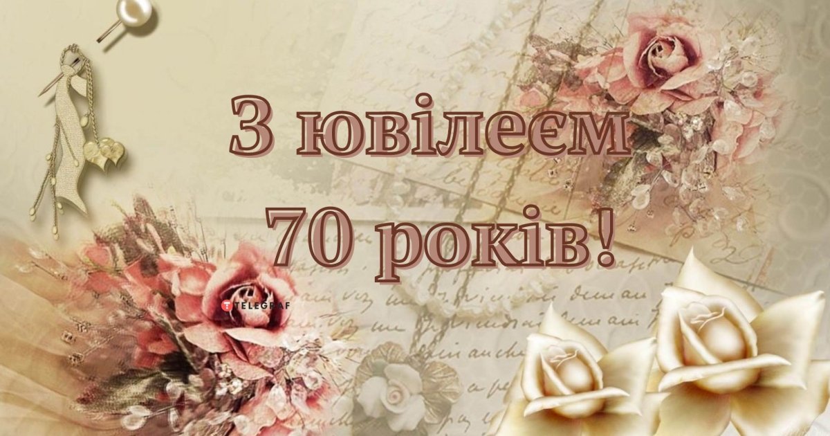 привітання з 70-річчям жінці - зображення 8