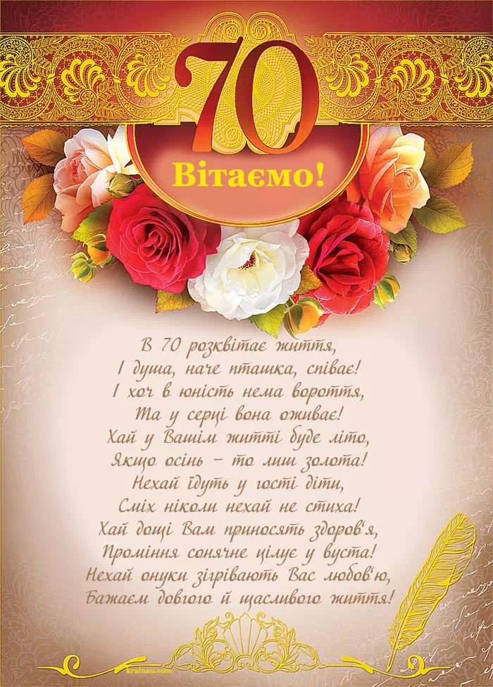привітання з 70-річчям жінці - зображення 2