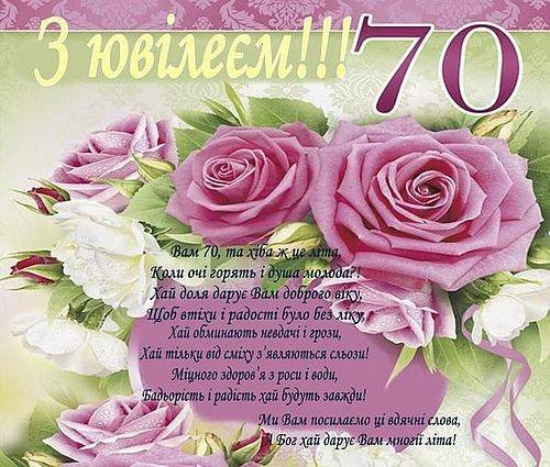 привітання з 70-річчям жінці - зображення 3