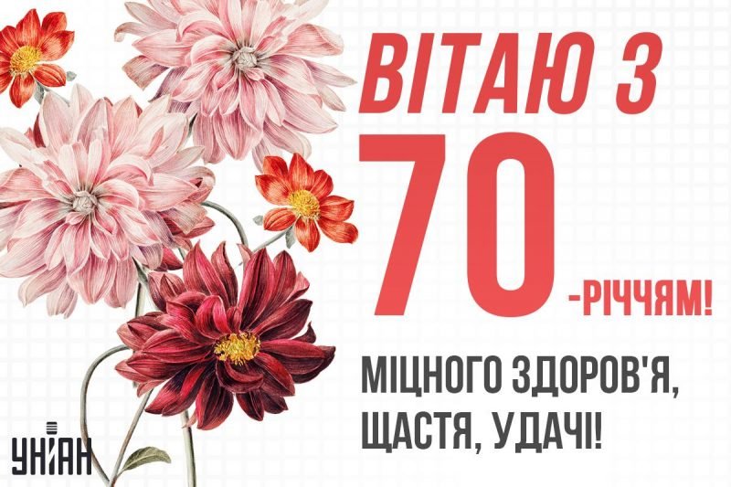 привітання з 70-річчям жінці - зображення 4