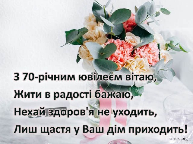 привітання з 70-річчям жінці - зображення 6