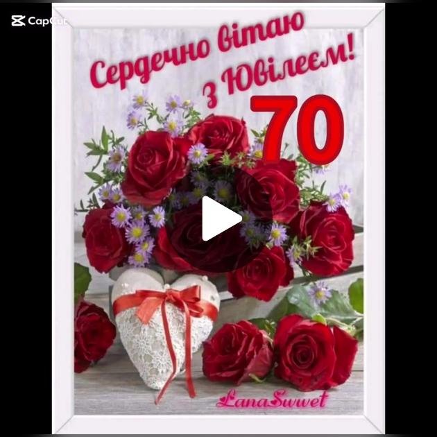 привітання з 70-річчям жінці - зображення 7