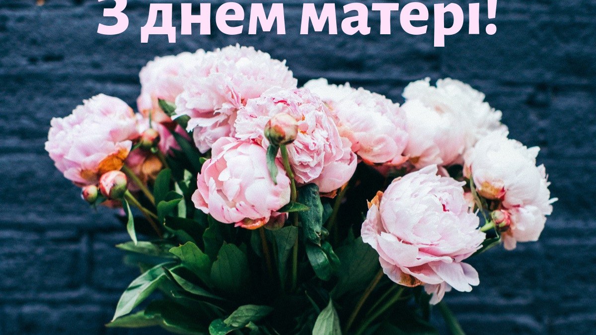 привітання з днем матері своїми словами - зображення 10