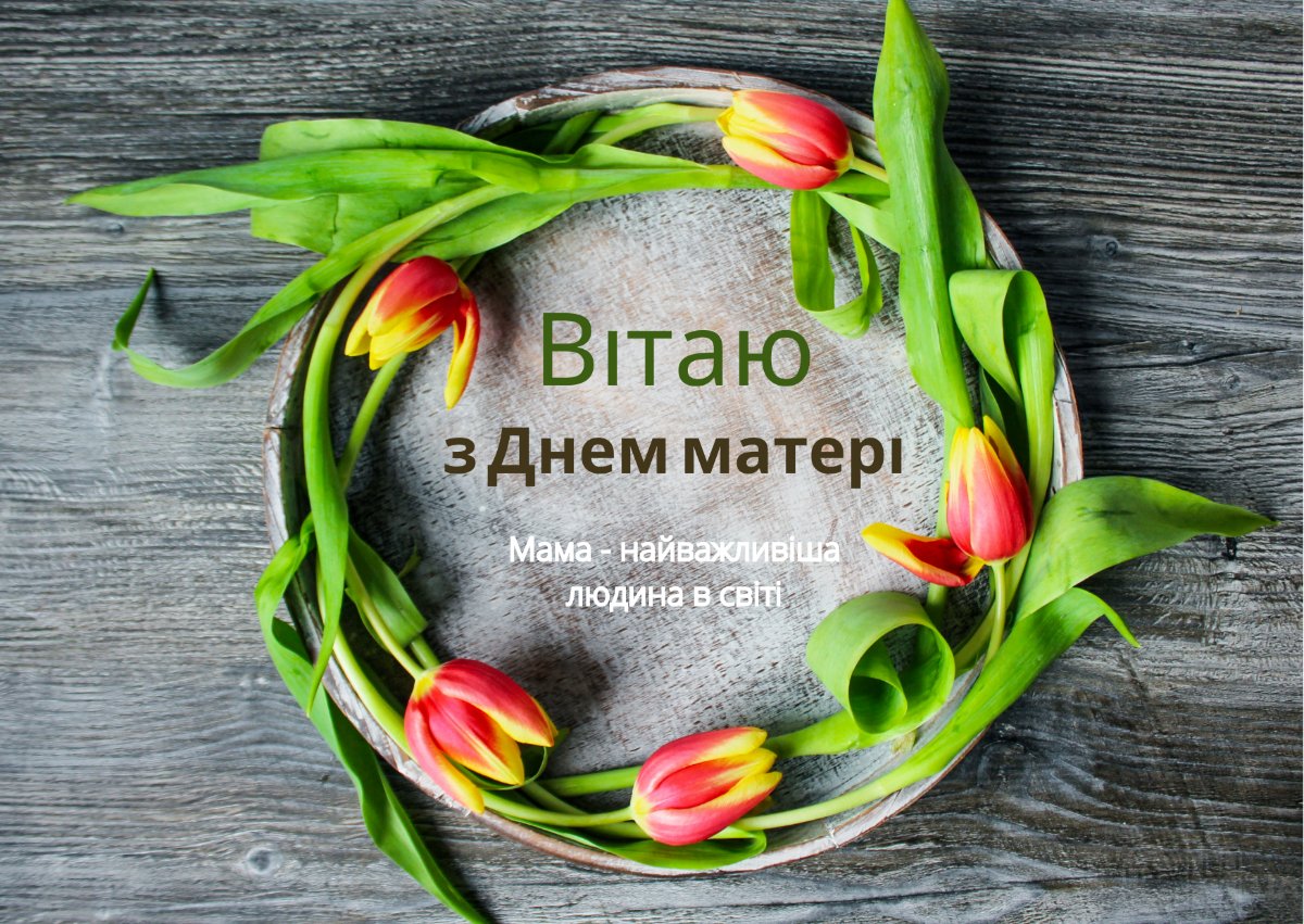 привітання з днем матері своїми словами - зображення 2