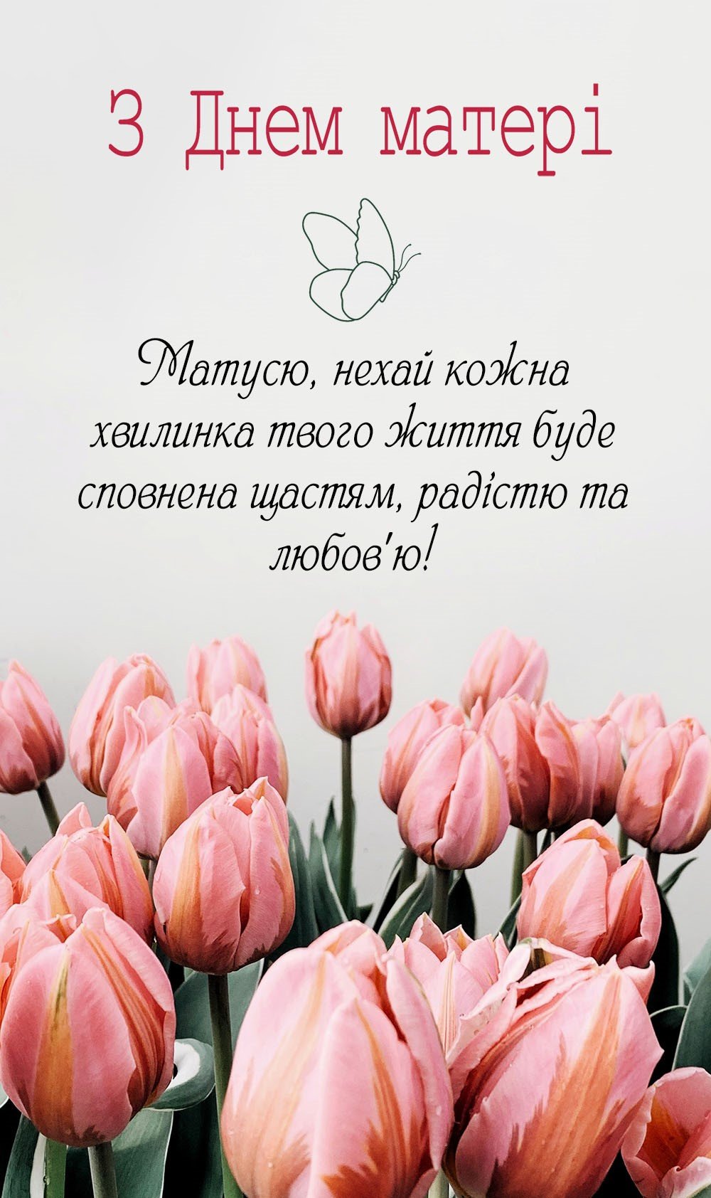 привітання з днем матері своїми словами - зображення 3
