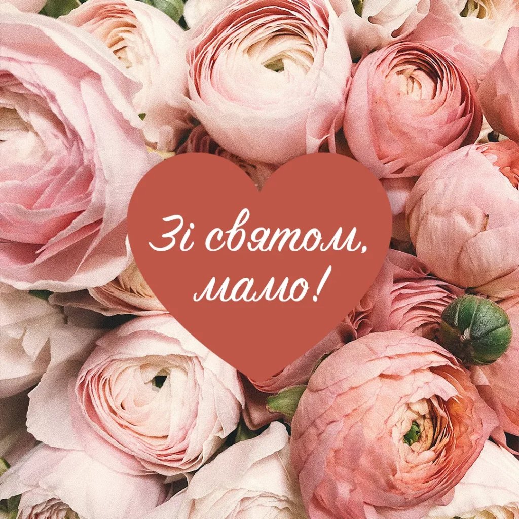 привітання з днем матері своїми словами - зображення 7