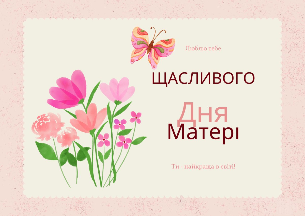 привітання з днем матері своїми словами - зображення 8