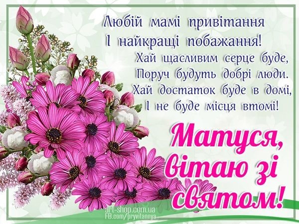привітання з днем матері своїми словами - зображення 9
