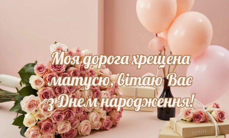 поздравления с днем рождения крестной