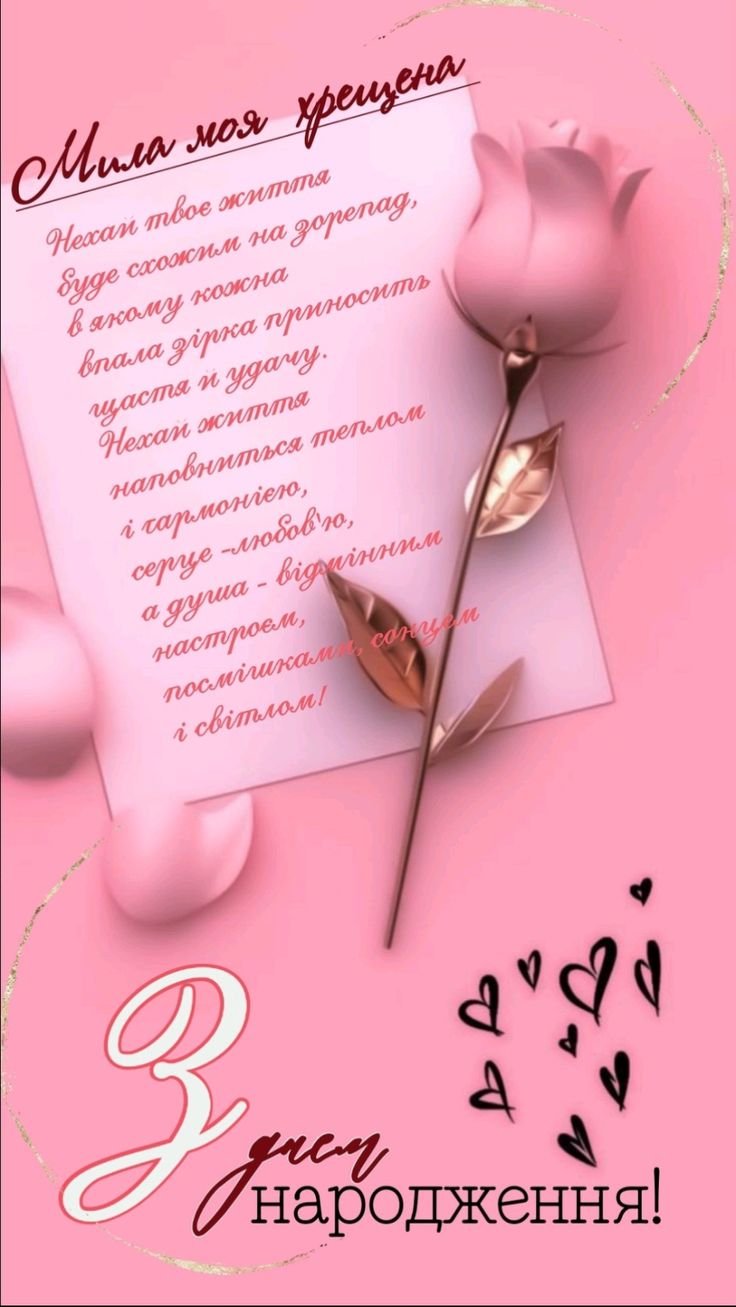привітання з днем народження хрещеній - зображення 2