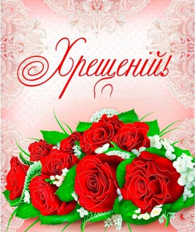 привітання з днем народження хрещеній - зображення 5