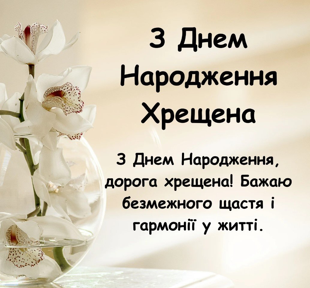 привітання з днем народження хрещеній - зображення 8
