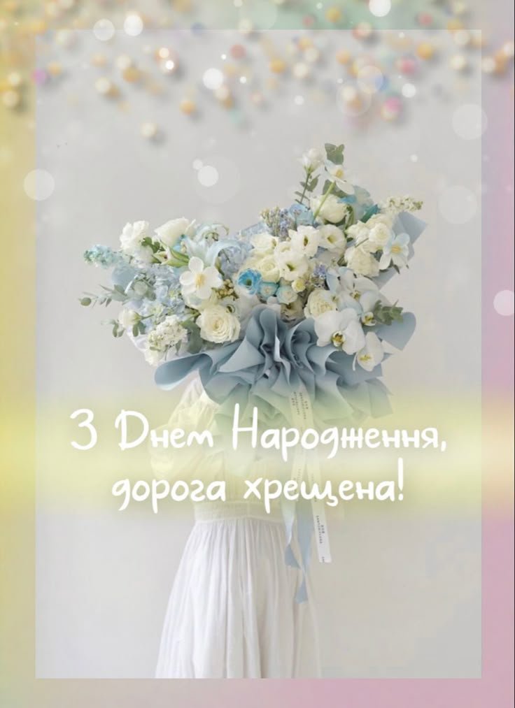 привітання з днем народження хрещеній - зображення 9